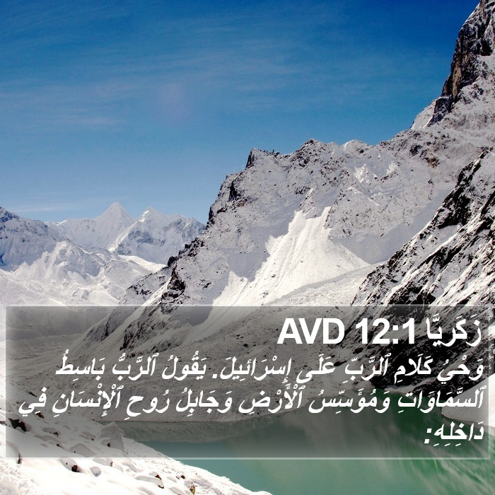 زَكَريَّا 12:1 AVD Bible Study