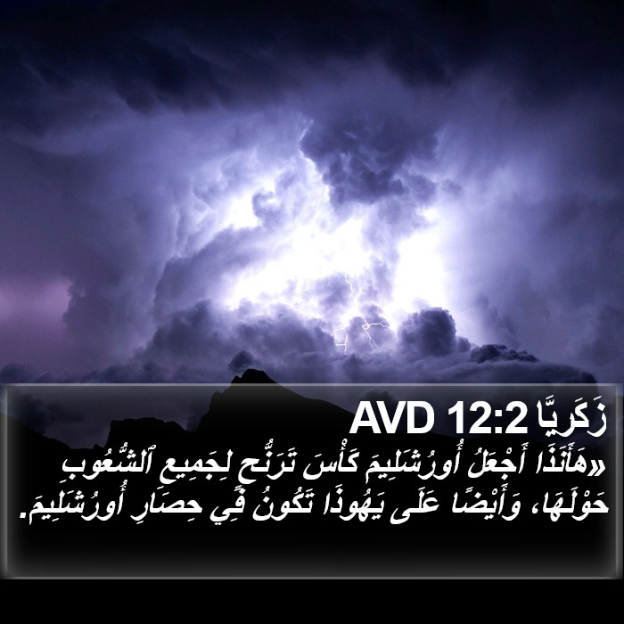 زَكَريَّا 12:2 AVD Bible Study