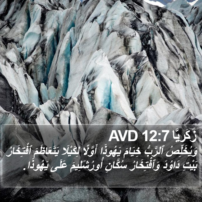 زَكَريَّا 12:7 AVD Bible Study