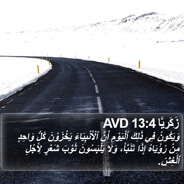 زَكَريَّا 13:4 AVD Bible Study