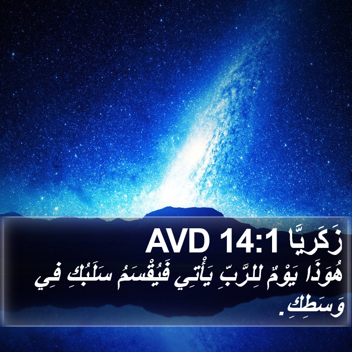 زَكَريَّا 14:1 AVD Bible Study