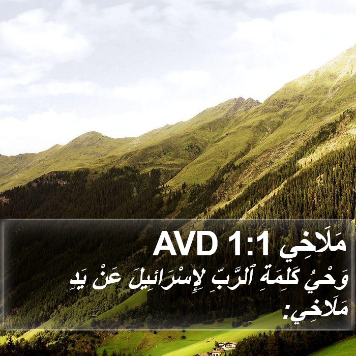 مَلَاخِي 1:1 AVD Bible Study