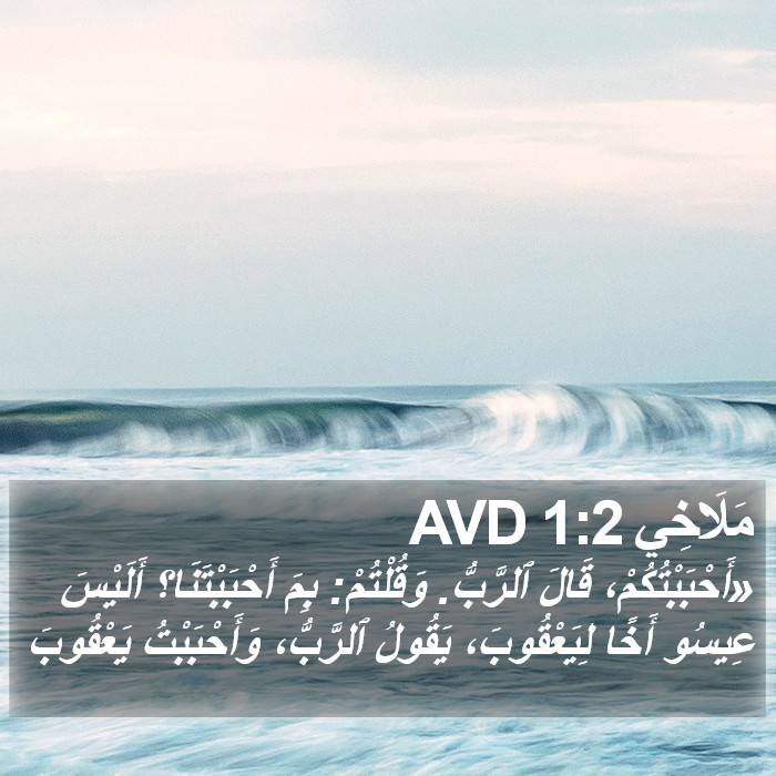 مَلَاخِي 1:2 AVD Bible Study