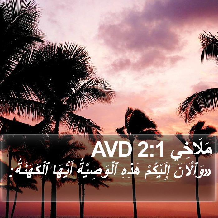 مَلَاخِي 2:1 AVD Bible Study