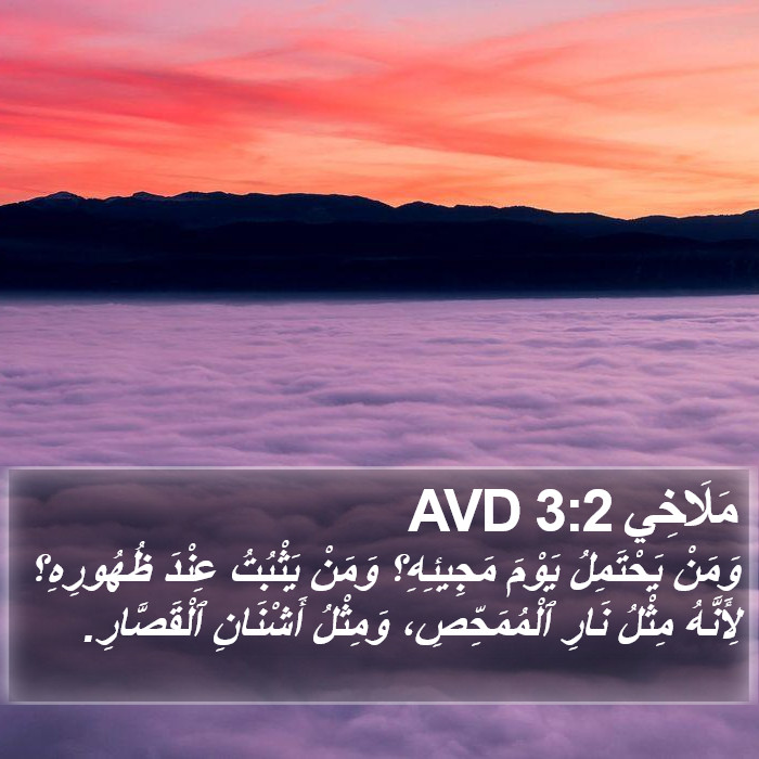 مَلَاخِي 3:2 AVD Bible Study