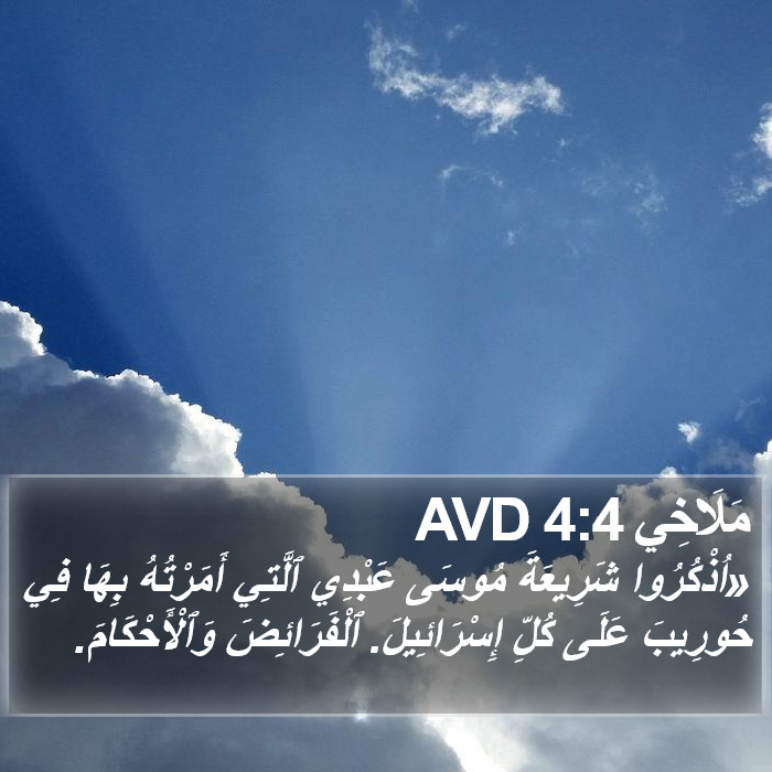 مَلَاخِي 4:4 AVD Bible Study