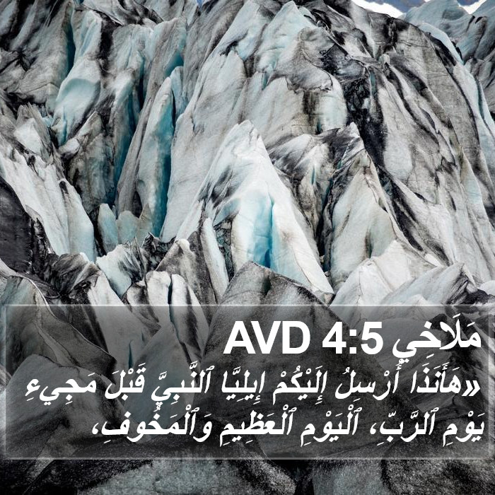 مَلَاخِي 4:5 AVD Bible Study