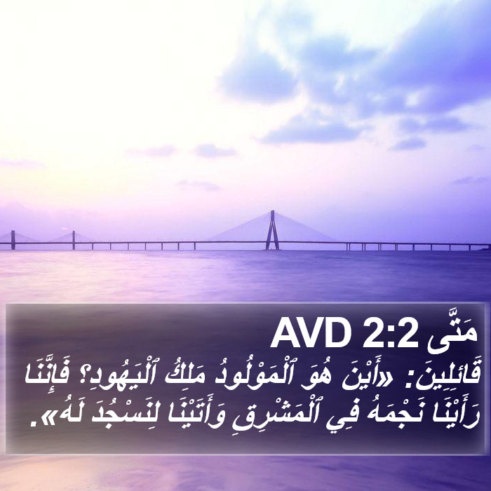 مَتَّى 2:2 AVD Bible Study