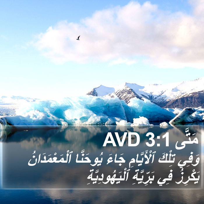 مَتَّى 3:1 AVD Bible Study