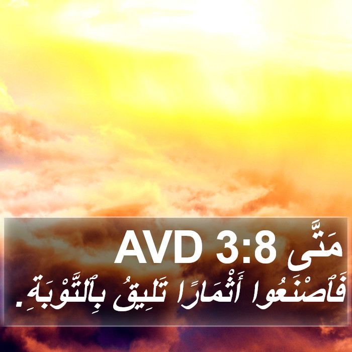 مَتَّى 3:8 AVD Bible Study