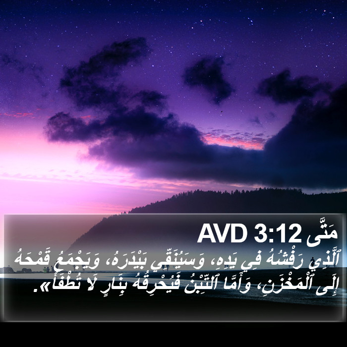 مَتَّى 3:12 AVD Bible Study
