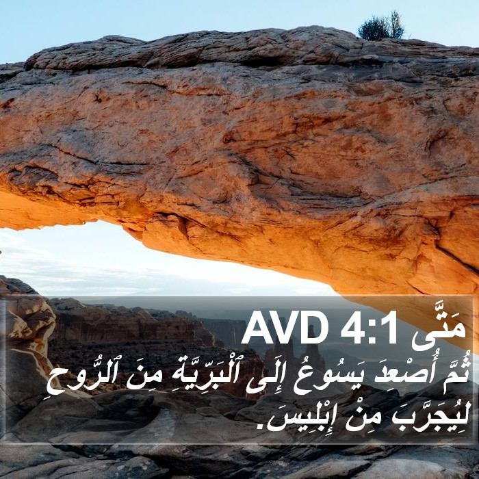 مَتَّى 4:1 AVD Bible Study