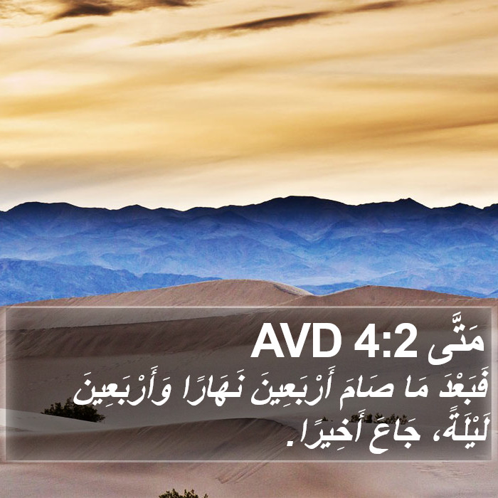 مَتَّى 4:2 AVD Bible Study