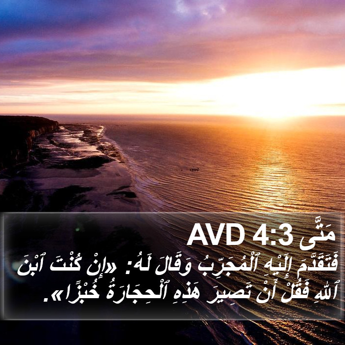 مَتَّى 4:3 AVD Bible Study