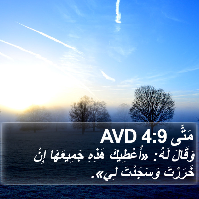 مَتَّى 4:9 AVD Bible Study