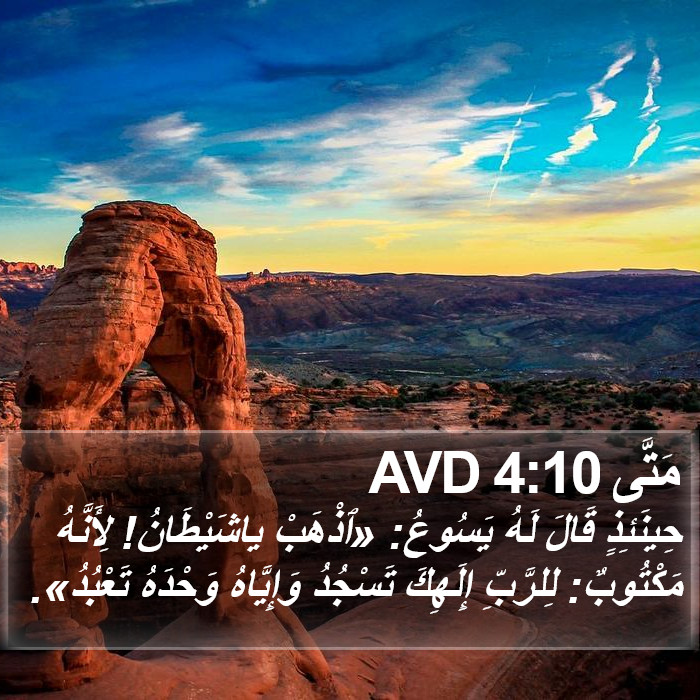 مَتَّى 4:10 AVD Bible Study