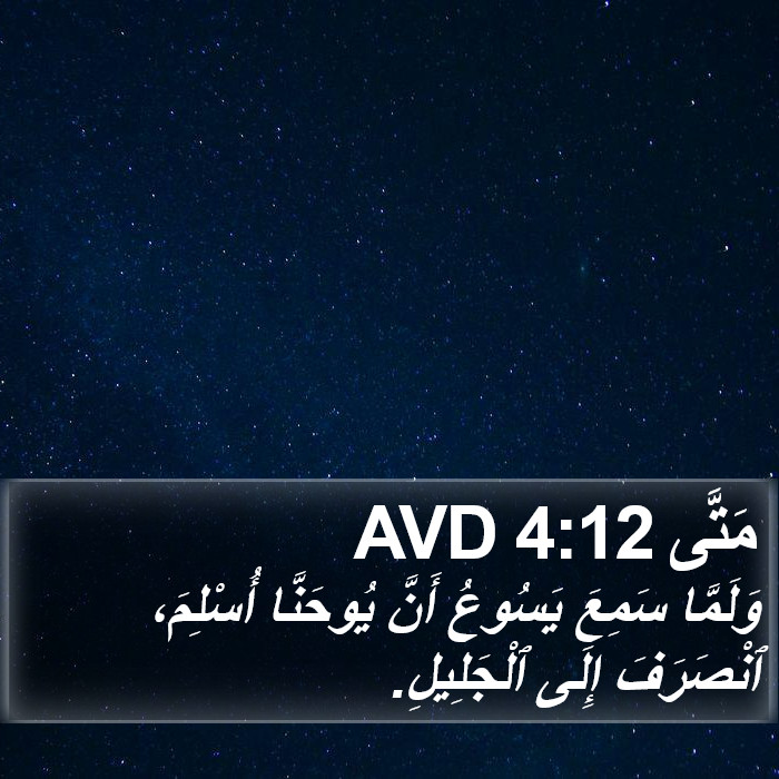 مَتَّى 4:12 AVD Bible Study