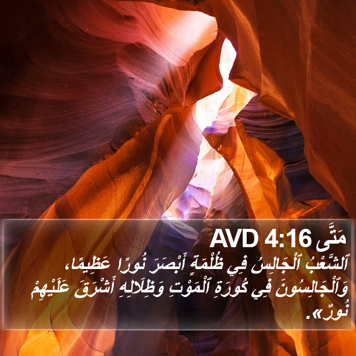 مَتَّى 4:16 AVD Bible Study