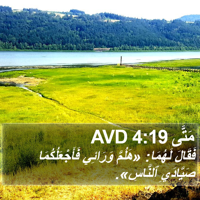 مَتَّى 4:19 AVD Bible Study