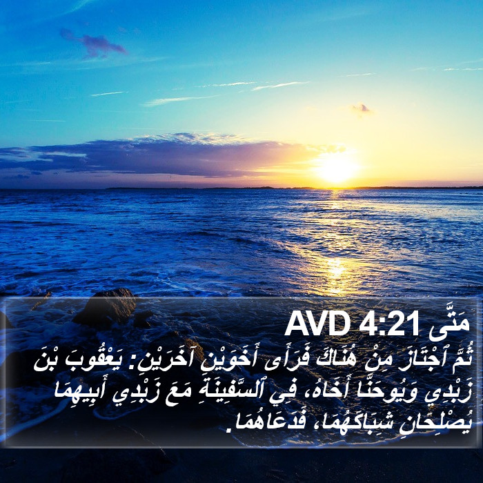 مَتَّى 4:21 AVD Bible Study