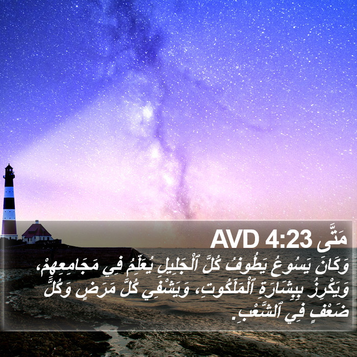 مَتَّى 4:23 AVD Bible Study