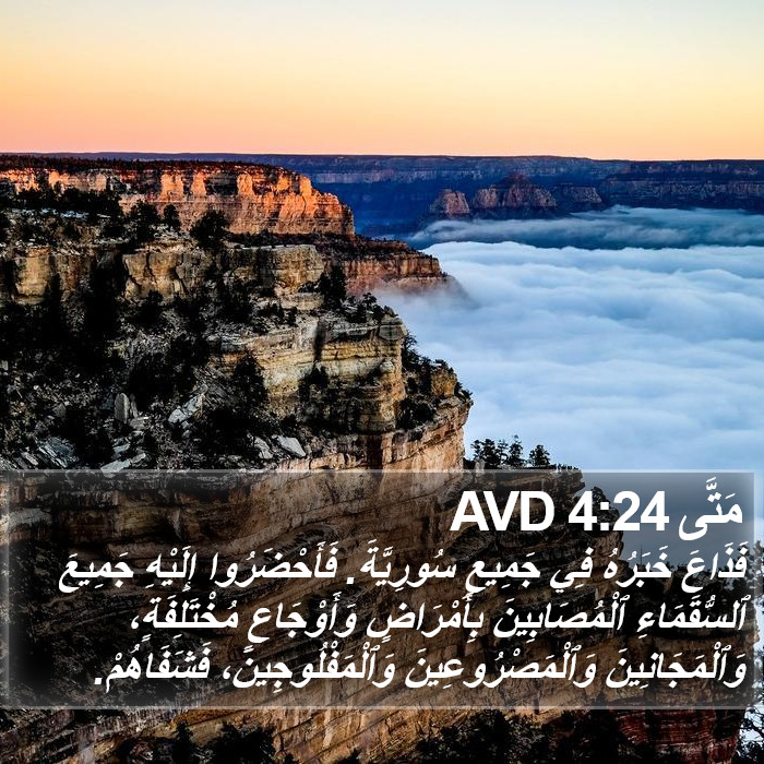 مَتَّى 4:24 AVD Bible Study