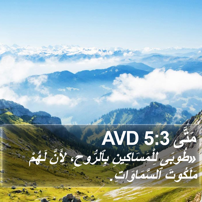 مَتَّى 5:3 AVD Bible Study