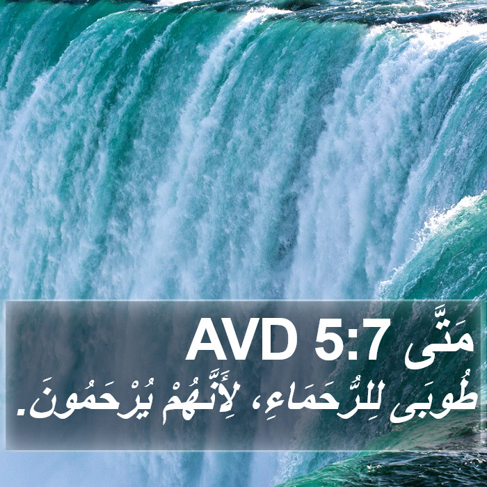 مَتَّى 5:7 AVD Bible Study
