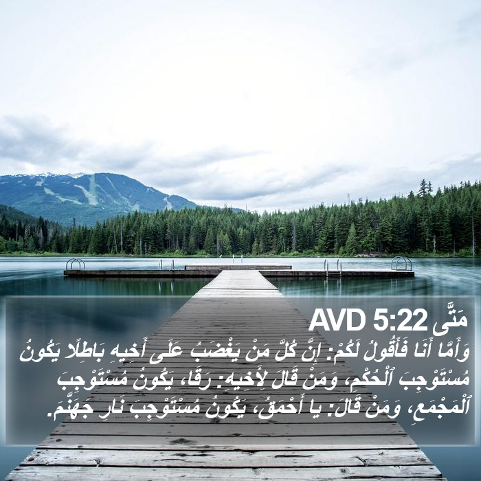 مَتَّى 5:22 AVD Bible Study