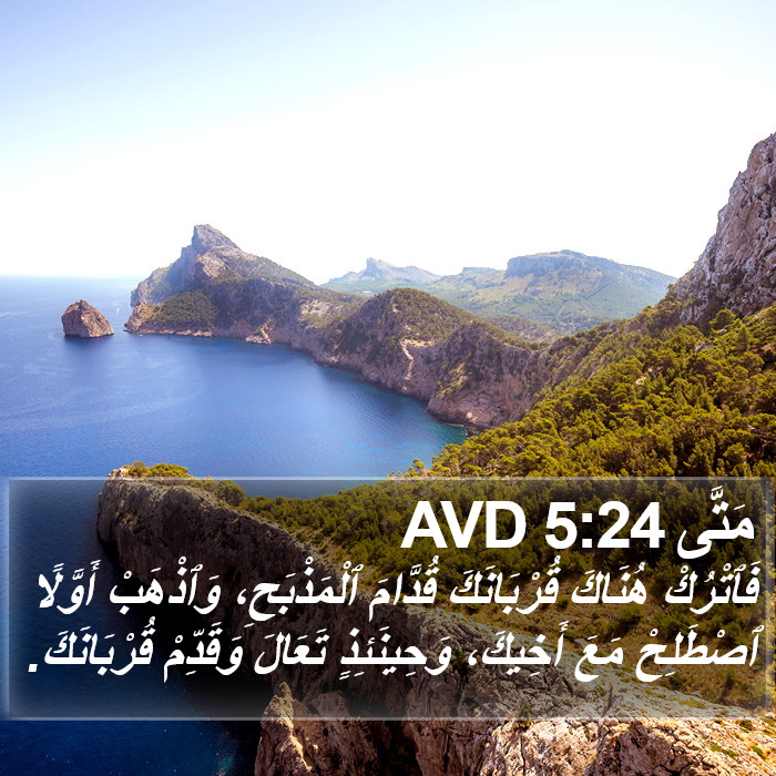 مَتَّى 5:24 AVD Bible Study