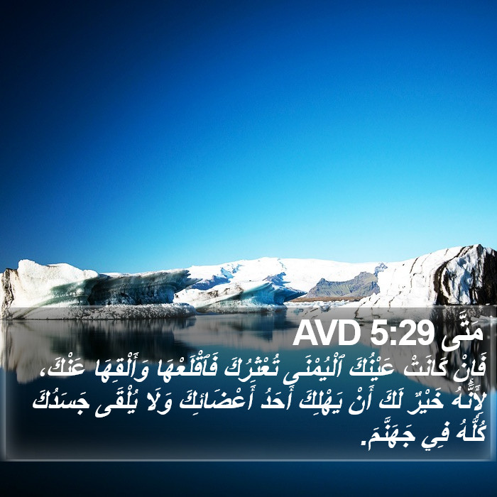 مَتَّى 5:29 AVD Bible Study