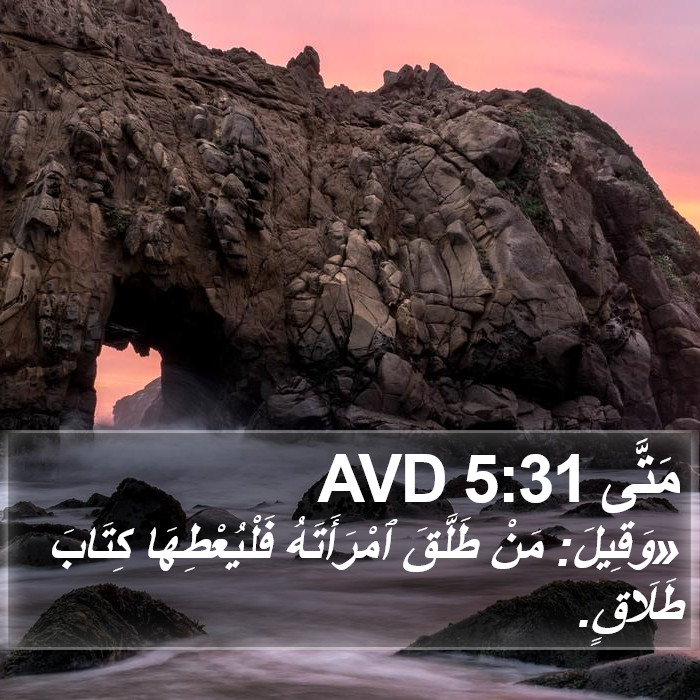 مَتَّى 5:31 AVD Bible Study