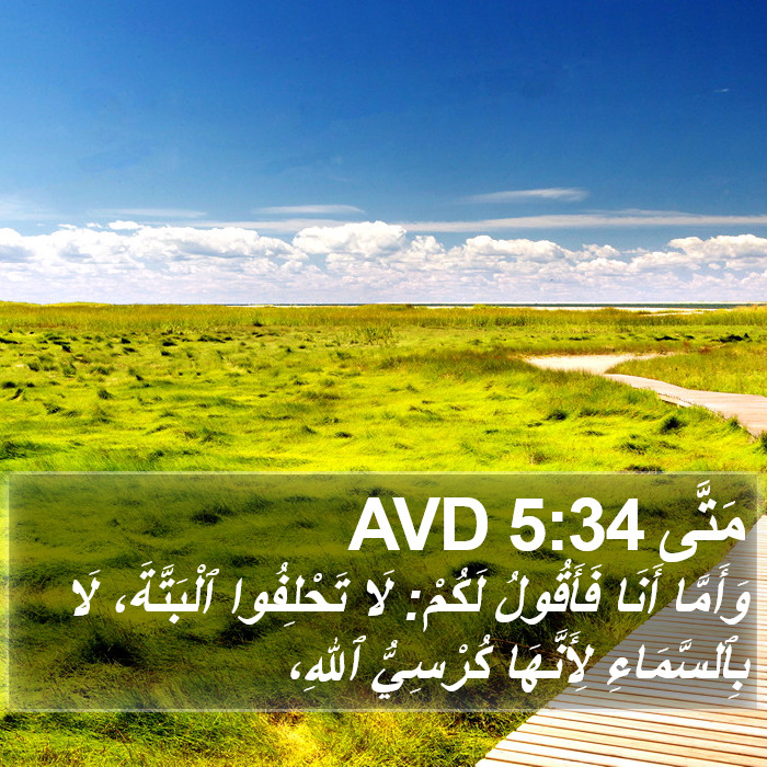 مَتَّى 5:34 AVD Bible Study
