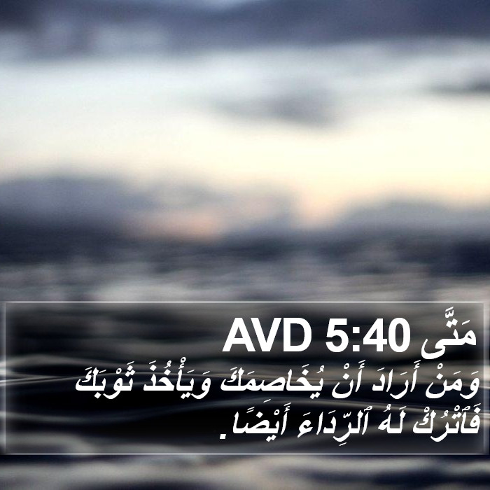 مَتَّى 5:40 AVD Bible Study