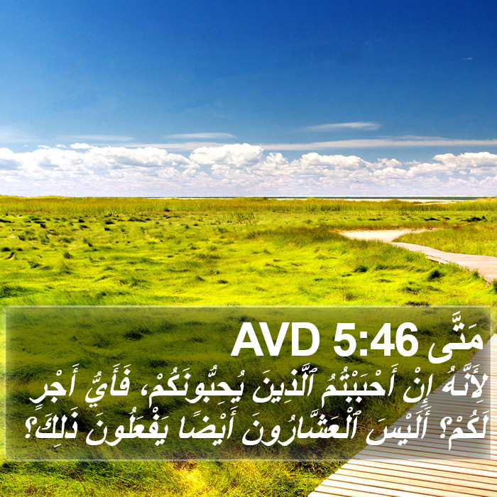مَتَّى 5:46 AVD Bible Study