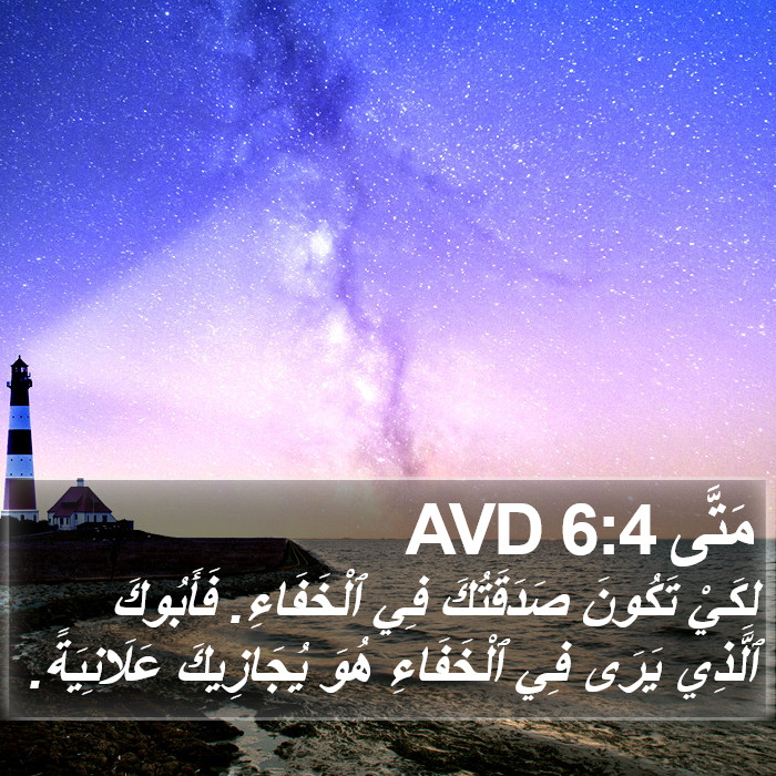 مَتَّى 6:4 AVD Bible Study