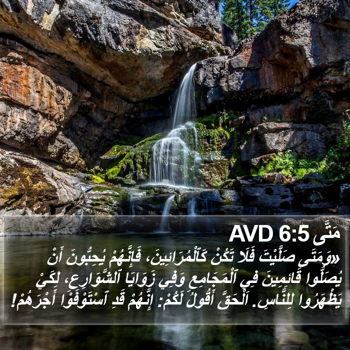 مَتَّى 6:5 AVD Bible Study