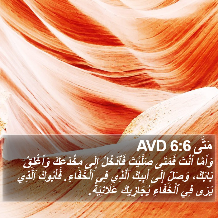 مَتَّى 6:6 AVD Bible Study