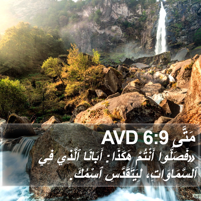 مَتَّى 6:9 AVD Bible Study