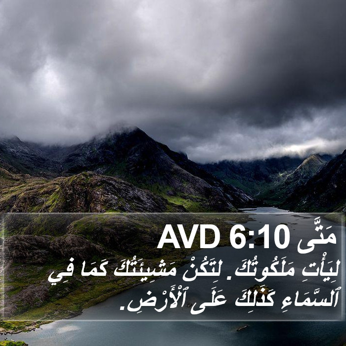 مَتَّى 6:10 AVD Bible Study