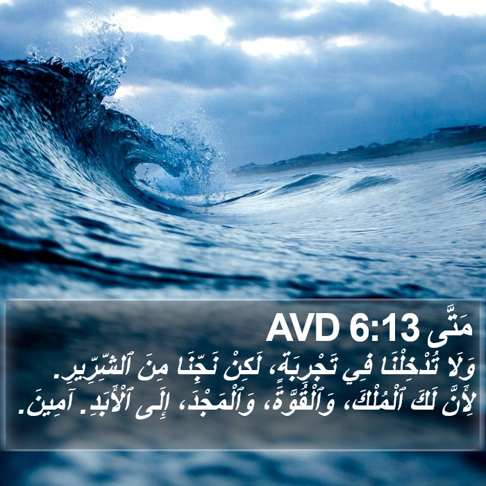 مَتَّى 6:13 AVD Bible Study