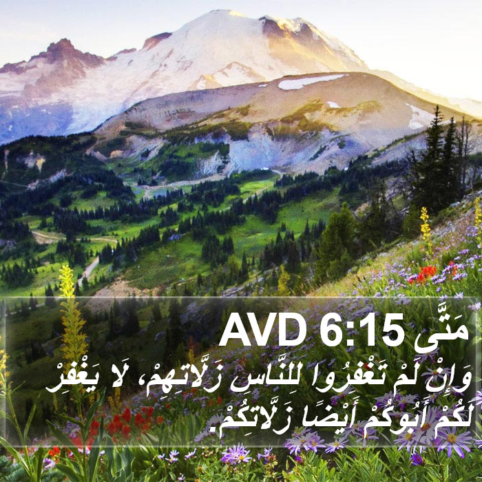 مَتَّى 6:15 AVD Bible Study