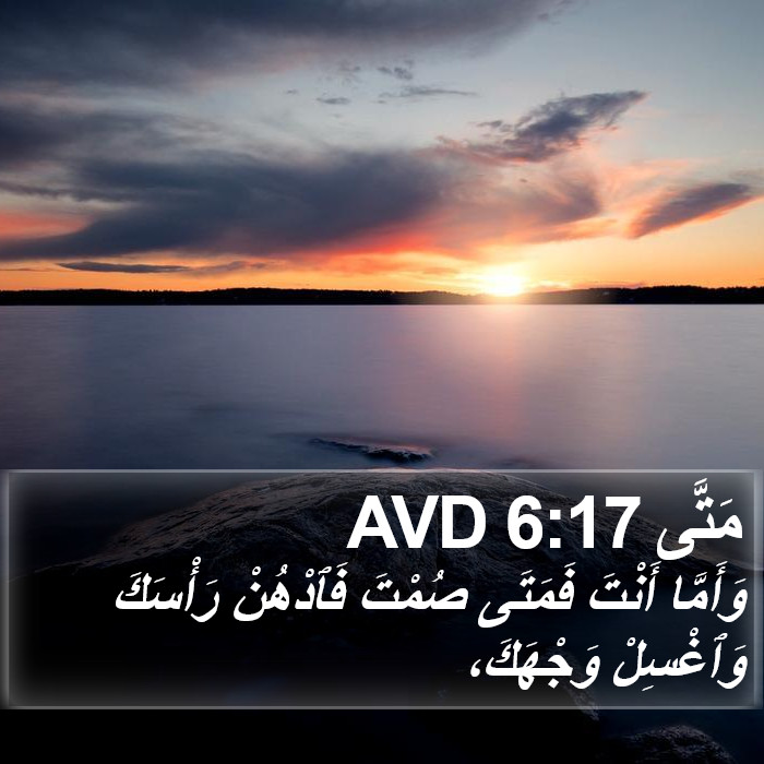 مَتَّى 6:17 AVD Bible Study