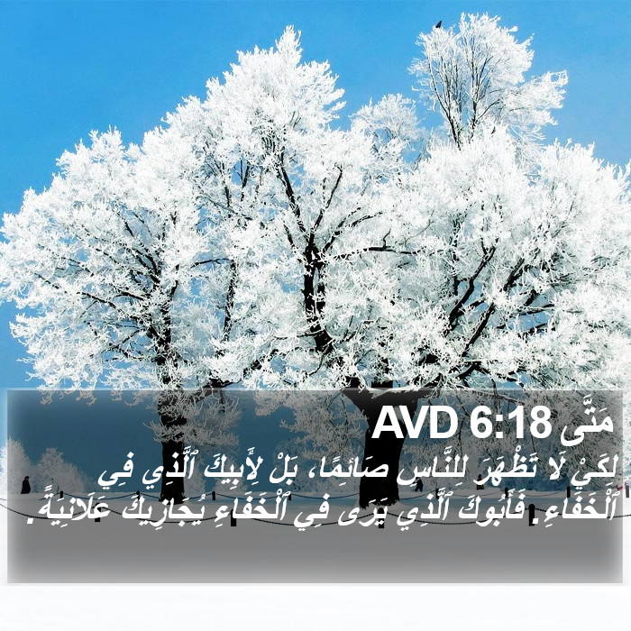 مَتَّى 6:18 AVD Bible Study