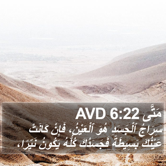 مَتَّى 6:22 AVD Bible Study