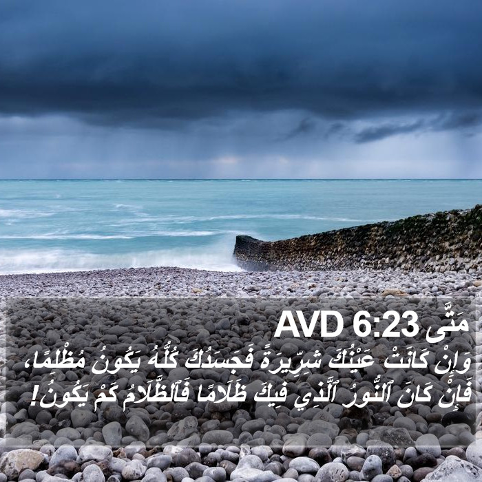 مَتَّى 6:23 AVD Bible Study