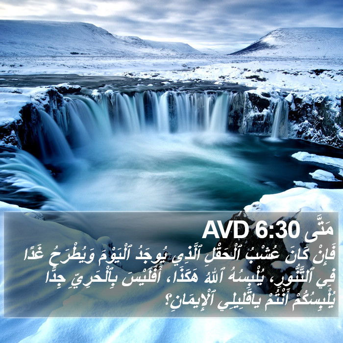 مَتَّى 6:30 AVD Bible Study