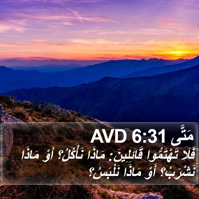 مَتَّى 6:31 AVD Bible Study