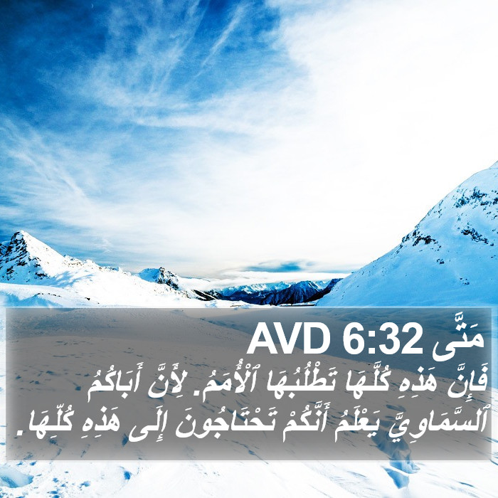 مَتَّى 6:32 AVD Bible Study