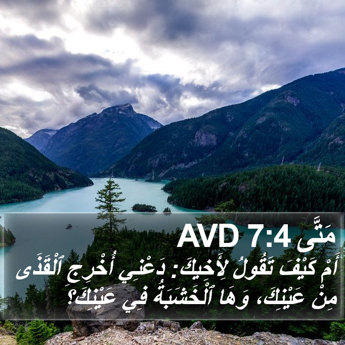 مَتَّى 7:4 AVD Bible Study